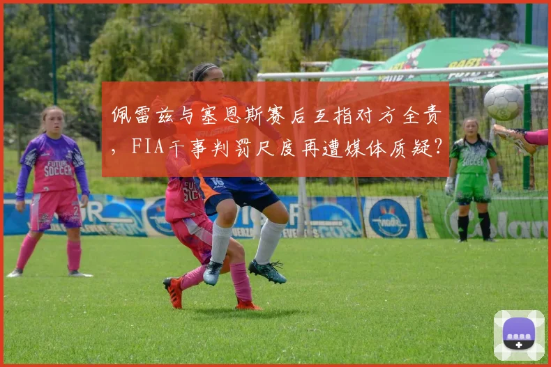 佩雷兹与塞恩斯赛后互指对方全责,FIA干事判罚尺度再遭媒体质疑?