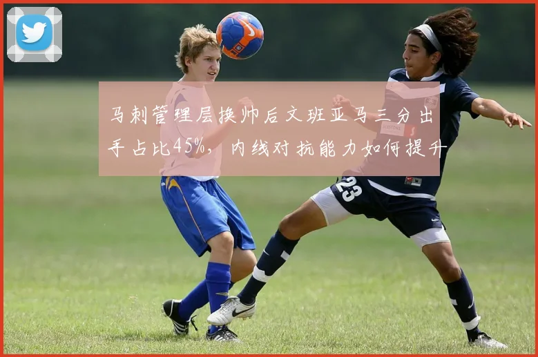 马刺管理层换帅后文班亚马三分出手占比45%,内线对抗能力如何提升?