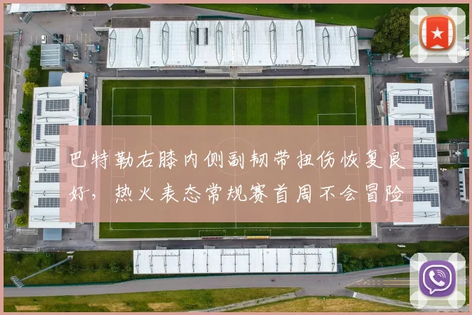 巴特勒右膝内侧副韧带扭伤恢复良好，热火表态常规赛首周不会冒险出战